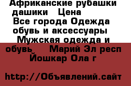 Африканские рубашки дашики › Цена ­ 2 299 - Все города Одежда, обувь и аксессуары » Мужская одежда и обувь   . Марий Эл респ.,Йошкар-Ола г.